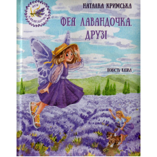 Фея Лавандочка. Друзі