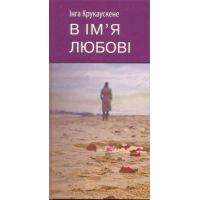 В ім'я любові