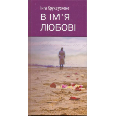 В ім'я любові