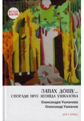 Запах дощу... Спогади про Леоніда Ушкалова