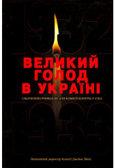 Великий голод в Україні 1932-1933 років. Том 2