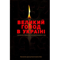 Великий голод в Україні 1932-1933 років. Том 2