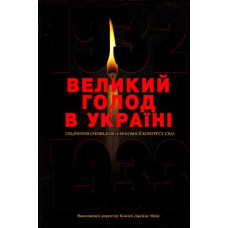 Великий голод в Україні 1932-1933 років. Том 2