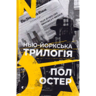 Нью-йоркська трилогія