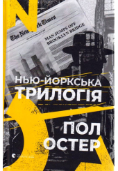 Нью-йоркська трилогія