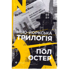 Нью-йоркська трилогія