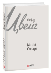 Марія Стюарт