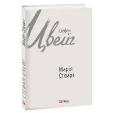 Марія Стюарт