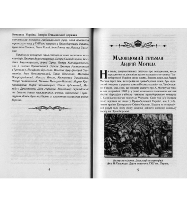 Козацька Україна. Історія Гетьманської Держави (XVII-XVIIIст)