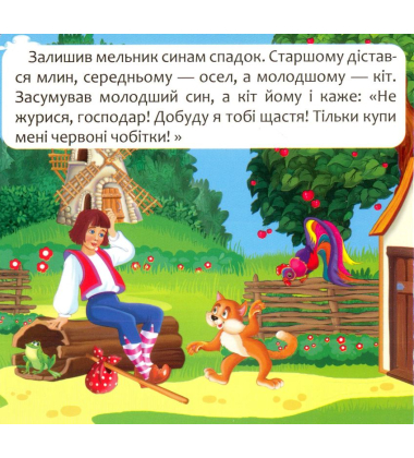 Кіт у чоботях. Дивись,читай,крути та грай