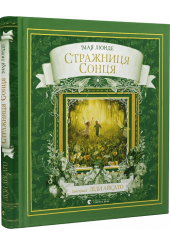 Стражниця сонця