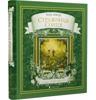 Стражниця сонця