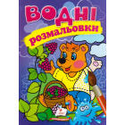 Водні розмальовки. Ведмідь