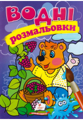 Водні розмальовки. Ведмідь