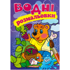Водні розмальовки. Ведмідь