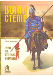 Воїни степів. Гуни на теренах України