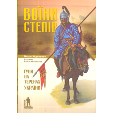 Воїни степів. Гуни на теренах України