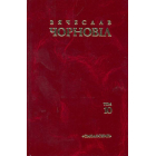 Чорновіл В. Твори в десяти томах Т. 10. Статті, виступи, інтерв'ю (січень 1998 - березень 1999)