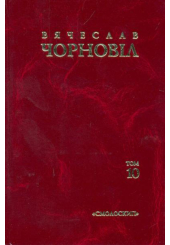 Чорновіл В. Твори в десяти томах Т. 10. Статті, виступи, інтерв'ю (січень 1998 - березень 1999)