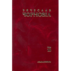 Чорновіл В. Твори в десяти томах Т. 10. Статті, виступи, інтерв'ю (січень 1998 - березень 1999)
