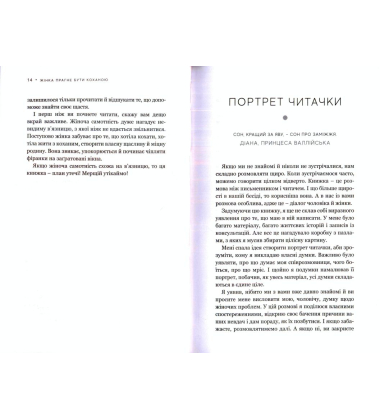 Жінка прагне бути коханою