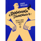 "Захисники галактики": влада і криза в чоловічому світі