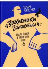 "Захисники галактики": влада і криза в чоловічому світі