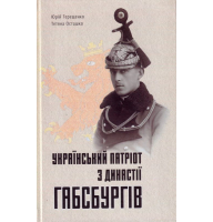 Український патріот з династії Габсбургів