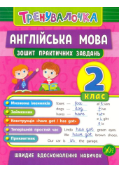 Англійська мова. 2 клас. Зошит практичних завдань