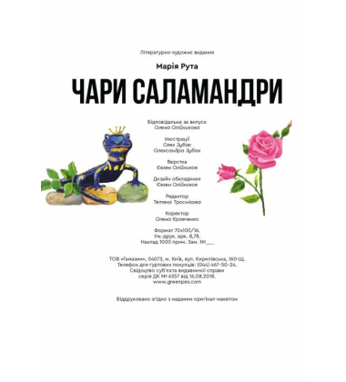 Чари Саламандри