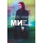 Ми, вже непридатні…