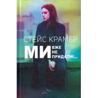 Ми, вже непридатні…
