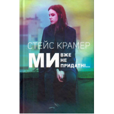 Ми, вже непридатні…