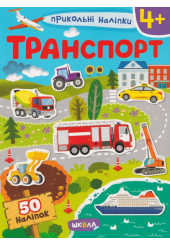 Прикольні наліпки. Транспорт