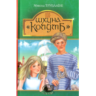 Шхуна «Колумб»