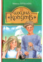 Шхуна «Колумб»