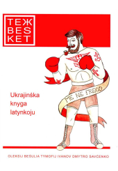 ТежBeSket. Збірка оповідань українською латинкою