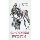 Недільні небеса
