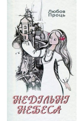 Недільні небеса