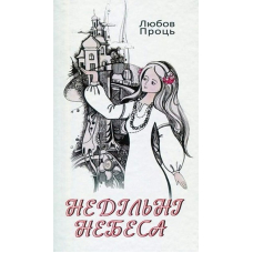 Недільні небеса
