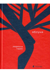Яблуня