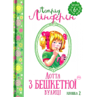 Лотта з Бешкетної вулиці. Книжка 2