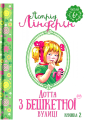 Лотта з Бешкетної вулиці. Книжка 2