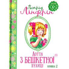 Лотта з Бешкетної вулиці. Книжка 2