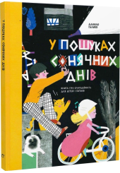 У пошуках сонячних днів. Книга про благодійність для дітей і батьків