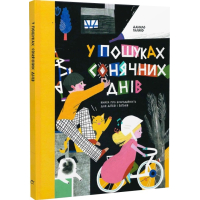 У пошуках сонячних днів. Книга про благодійність для дітей і батьків
