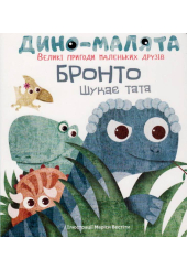 Дино-малята. Великі пригоди маленьких друзів. Бронто шукає тата