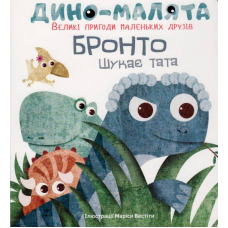 Дино-малята. Великі пригоди маленьких друзів. Бронто шукає тата