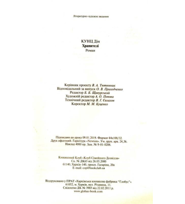 Хранителі