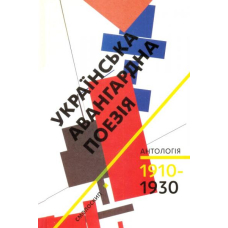 Українська авангардна поезія (1910-1930-ті роки)
